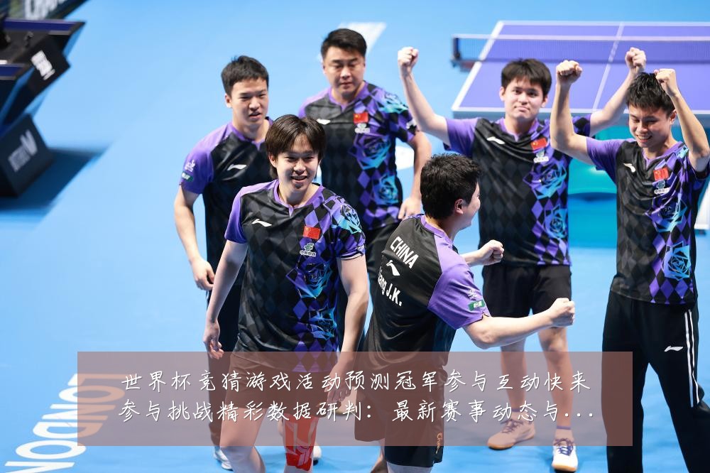 世界杯竞猜游戏活动预测冠军参与互动快来参与挑战精彩数据研判：最新赛事动态与深度分析