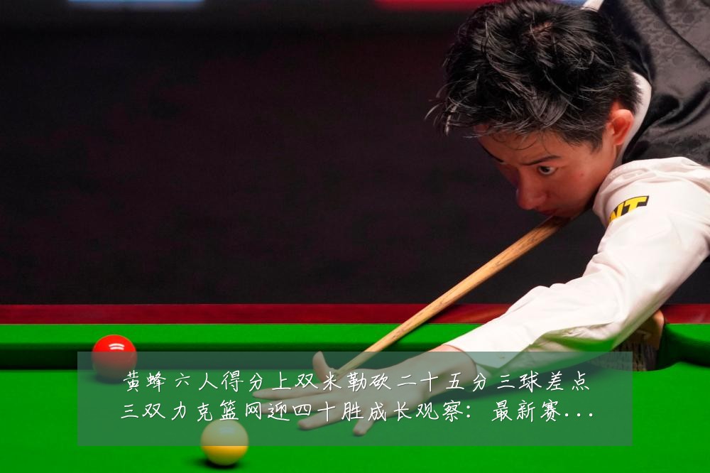 黄蜂六人得分上双米勒砍二十五分三球差点三双力克篮网迎四十胜成长观察：最新赛事动态与深度分析