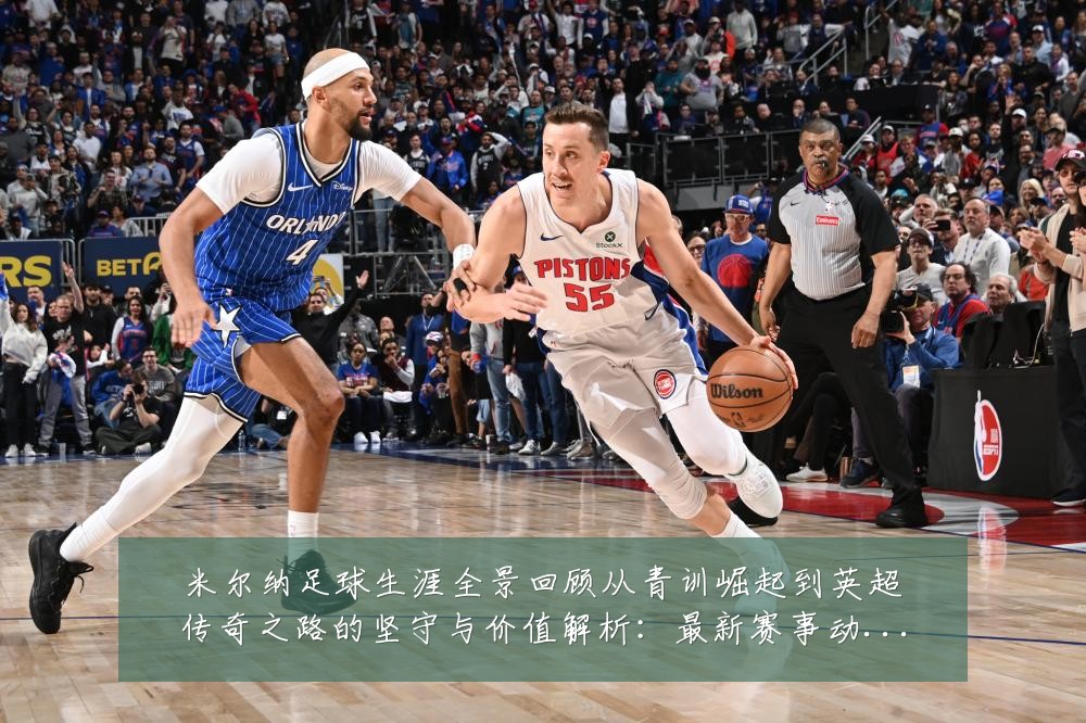 米尔纳足球生涯全景回顾从青训崛起到英超传奇之路的坚守与价值解析:最新赛事动态与深度分析