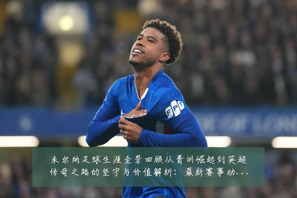 米尔纳足球生涯全景回顾从青训崛起到英超传奇之路的坚守与价值解析:最新赛事动态与深度分析