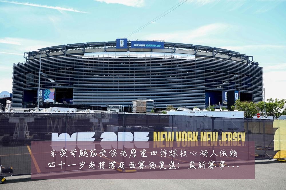 东契奇腿筋受伤老詹重回持球核心湖人依赖四十一岁老将撑局面赛场复盘：最新赛事动态与深度分析